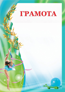 Грамота 00602 Художественная гимнастика