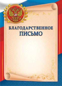 Грамота Благодарственное письмо ОГБ-261