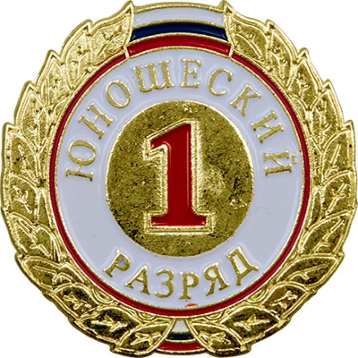 Знак 1 разряд юношеский