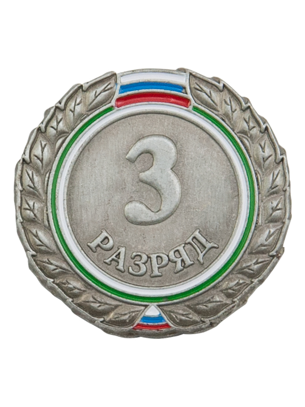 Знак 3 разряд взрослый