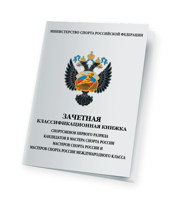 Книжка классификационная 1 разряд, КМС