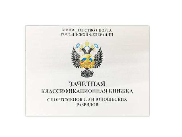 Книжка классификационная 2,3 разряд