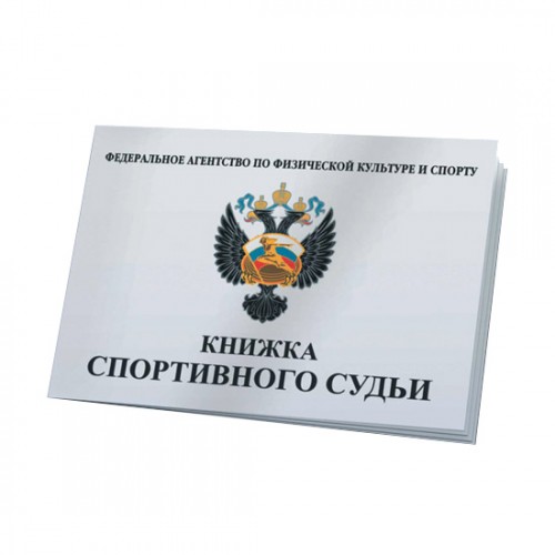 Книжка классификационная спортивный судья